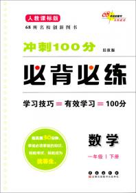 冲刺100分必背必练：语文6年级（下册）（人教课标版）（培优版）