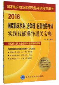 2017国家临床执业（含助理）医师资格考试实践技能操作通关宝典（附光盘）