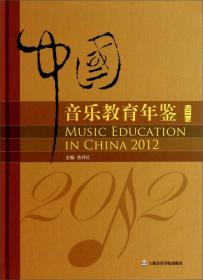 全国高等院校音乐教育专业系列教材：音乐教育研究论文集