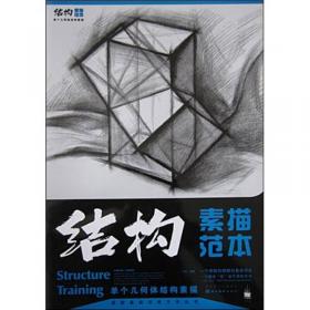 结构素描范本1：单个几何体结构素描范本