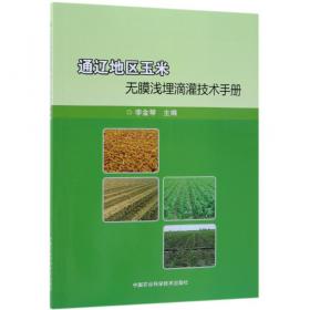 通辽地区优势特色作物绿色增产增效栽培技术