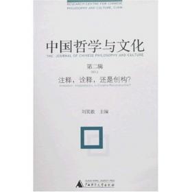 中国哲学与文化（第6辑）：简帛文献与新启示