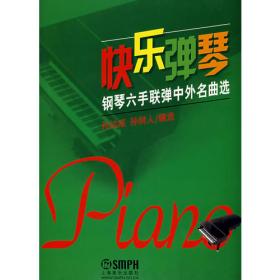 指尖下的协奏：少儿钢琴音乐会作品选集（下）