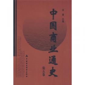 中国商业通史（第1卷）