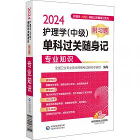 卫生专业技术资格考试指南.儿科学专业