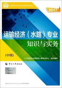 2015年全国经济专业技术资格考试用书：运输经济（公路）专业知识与实务（中级）