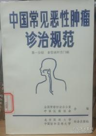 新编常见恶性肿瘤诊治规范.胃癌分册