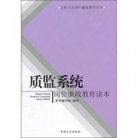 质监体制机制改革与基层能力建设 新时代中国质量与质量监管卷/质量发展研究系列丛书