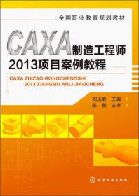CAD/CAM数控编程与实训（CAXA版）/21世纪全国高职高专机电系列实用规划教材