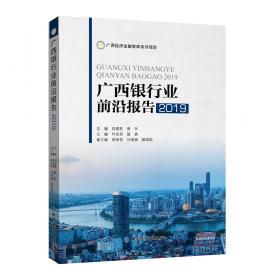 广西金融前沿报告(2018)