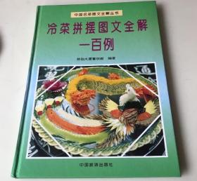 潮州菜图文全解一百例