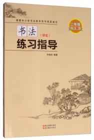 新小学语文同步字帖（三年级上）/许晓俊汉字快写系列丛书