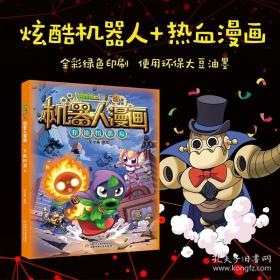植物大战僵尸2武器秘密之你问我答科学漫画