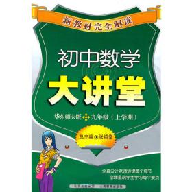 初中思想品德大讲堂九年级全一册人教版新教材完全解读