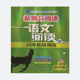 新黑马阅读丛书：阅读与写作训练（小学5年级）（全新升级·新课标）