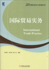 国际贸易理论与实务（第4版）