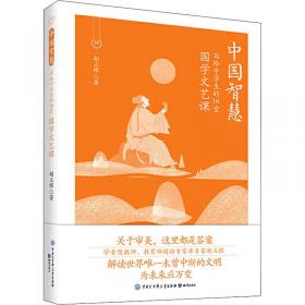 中国智慧：写给中学生的18堂国学哲思课