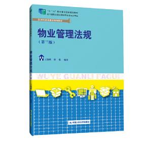 物业管理法规（第二版）（21世纪高职高专规划教材·物业管理系列；“十二五”职业教育国家规划教材；