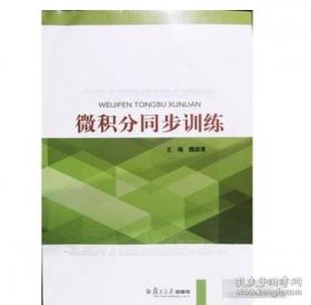 微积分学导论（上册）