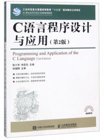 C语言程序设计与应用