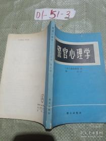 警官高等职业教育系列教材：刑事侦查学