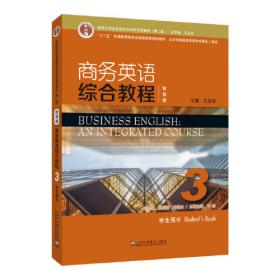 新世纪商务英语专业本科系列教材（第二版）商务英语综合教程（智慧版）2学生用书