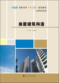 全国高职高专房地产经营与估价专业系列规划教材：建筑工程技术