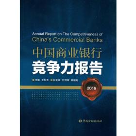 金融蓝皮书：中国商业银行竞争力报告（2011～2012）（2012版）