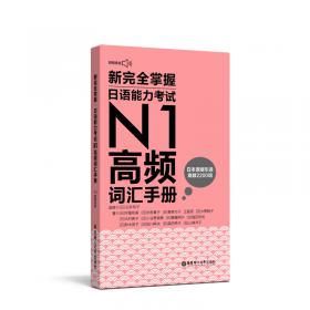 新完全掌握.日语能力考试N4高频词汇手册（附赠音频）