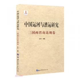中国运河与漕运研究(两宋卷)(精)