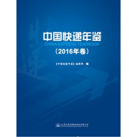中国快递年鉴（2020年卷）