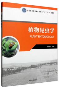 植物病理学（第2版 附光盘）/国家林业局普通高等教育“十三五”规划教材