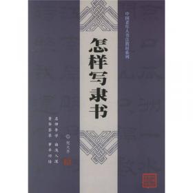 中国老年人书法教材系列：怎样写楷书