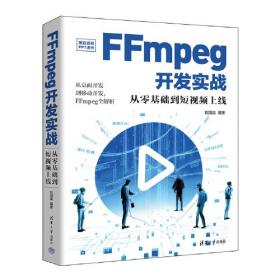 FFmpeg入门详解——命令行与音视频特效原理及应用