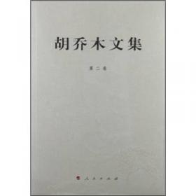 胡乔木文集（第三卷）
