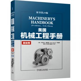 美国机械工程手册原书第29版零部件卷