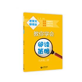 老课文新读法——教你学会阅读策略九年级下册