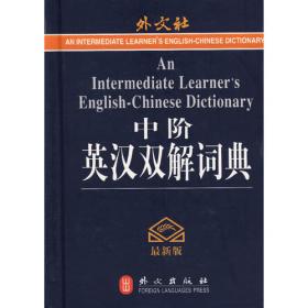 中阶英汉词典