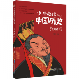 少年趣读中国历史(三国鼎立)