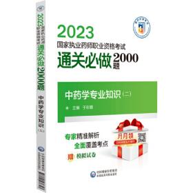 2020国家执业药师中药通关必做2000题中药学专业知识（二）（第五版）