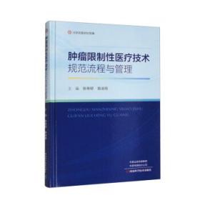 肿瘤内科护士安全用药操作手册（配增值）