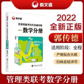 文都 2016考研管理类联考综合能力数学历年真题与分类精析