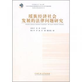 国家政权对瑶族的法律调整研究（一般著作）