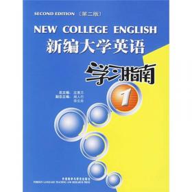 新编大学英语1（综合教程教师用书）（第3版）