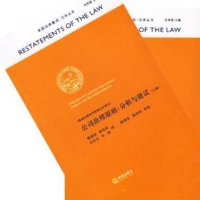 美国法律重述汉译丛书·侵权法重述：条文部分（第2版）