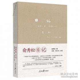 俞秀松日记