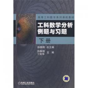工科数学分析教程 上册 第3版