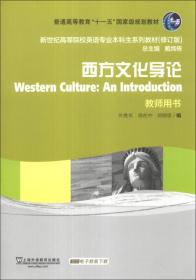 英语专业本科生教材修订版：西方文化导论（第2版）