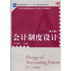 会计制度设计（第六版）（创优·经管核心课程系列）