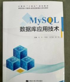 MySQL数据库应用基础